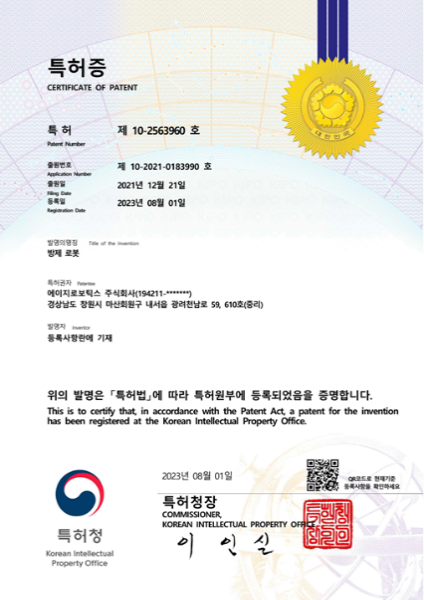 10-2563960 특허등록증