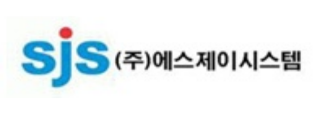 에스제이시스템