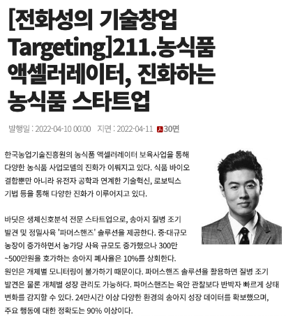 [전화성의 기술창업 Targeting]211.농식품 액셀러레이터, 진화하는 농식품 스타트업