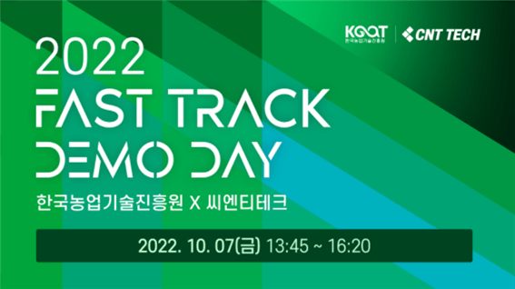 씨엔티테크, 농식품 액셀러레이팅 '2022 FAST TRACK 데모데이' 개최