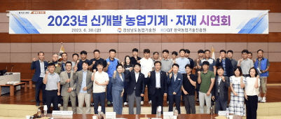 경남농업기술원, 2023년 신개발 농업기계 자재 연시회 개최